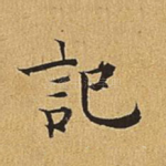 记