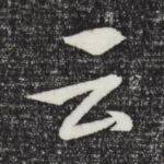 云