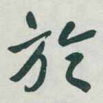 於