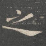 之