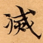 㓕