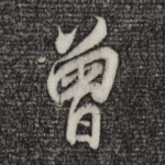 曾