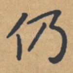 仍