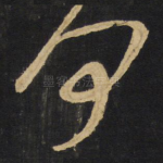 何
