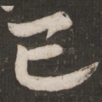 已