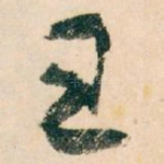 王