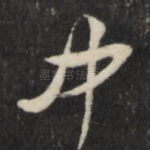 中