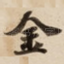 金