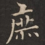 庶