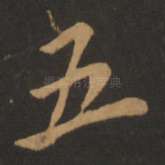 五