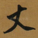 丈