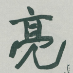 亮