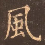 风