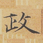 政