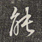 能