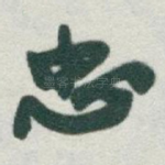 忠