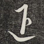 退