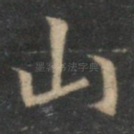 山