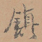镇