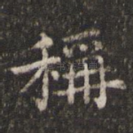 称