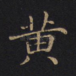 黄