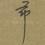 节