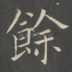 余