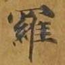 罗
