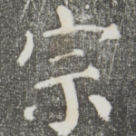 宗