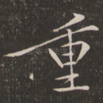 重