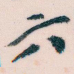 六