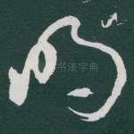 明