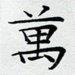 万