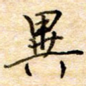 异