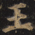 王