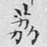 荔