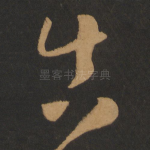 真