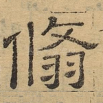 翛