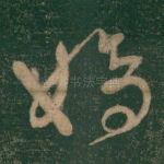 嫡