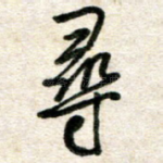 寻