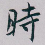 時