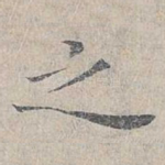 之