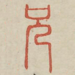 兄
