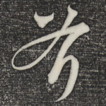 斧