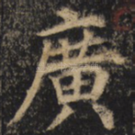 广