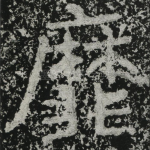 靡