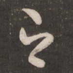之