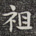 祖