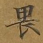 畏