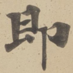 即